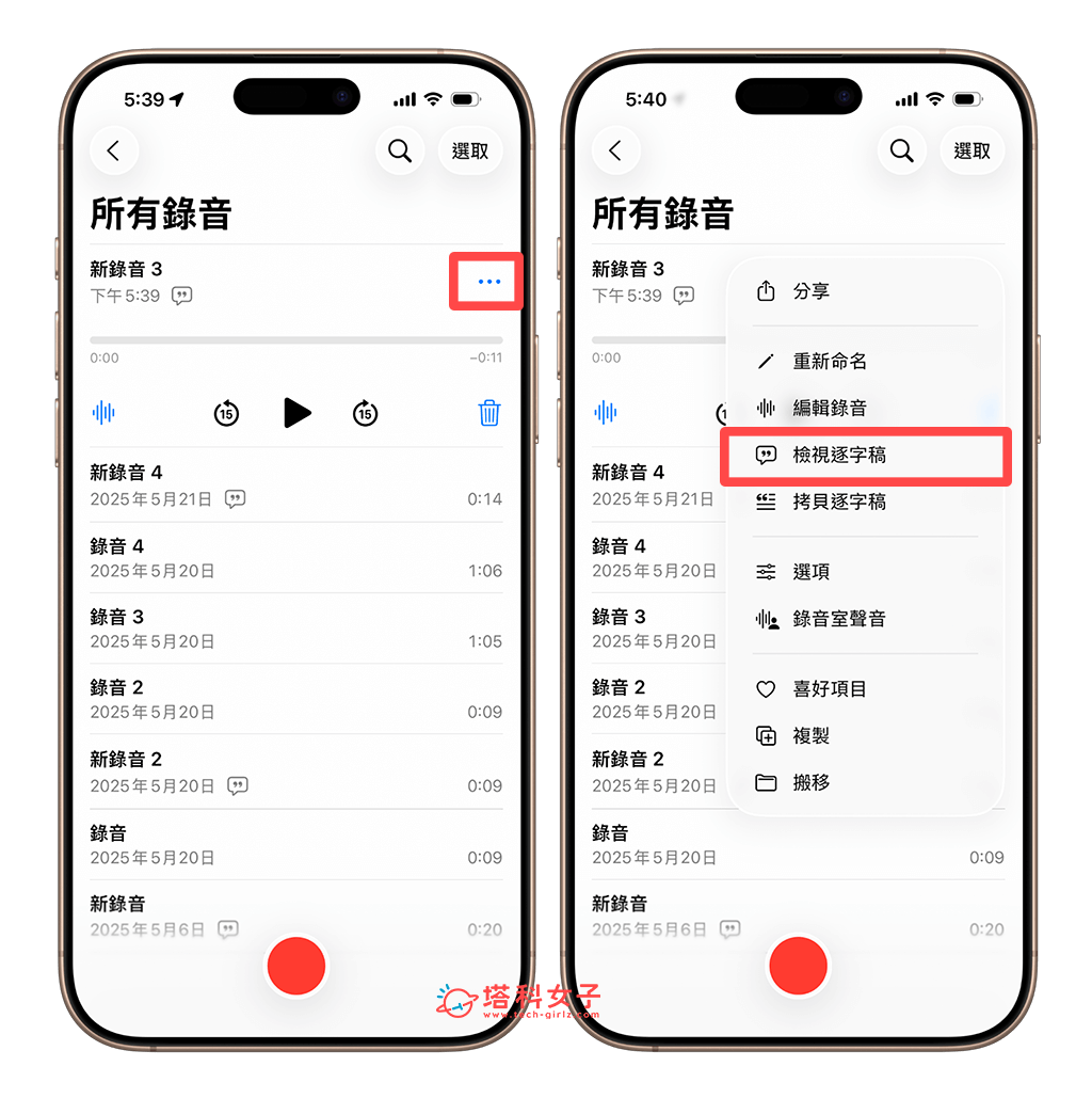 iPhone 錄音檔轉文字：點選⋯ > 檢視逐字稿