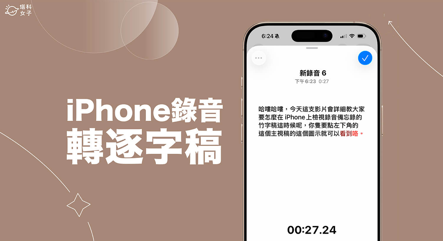 iPhone 錄音檔轉文字怎麼用？內建功能將語音備忘錄轉文字檔