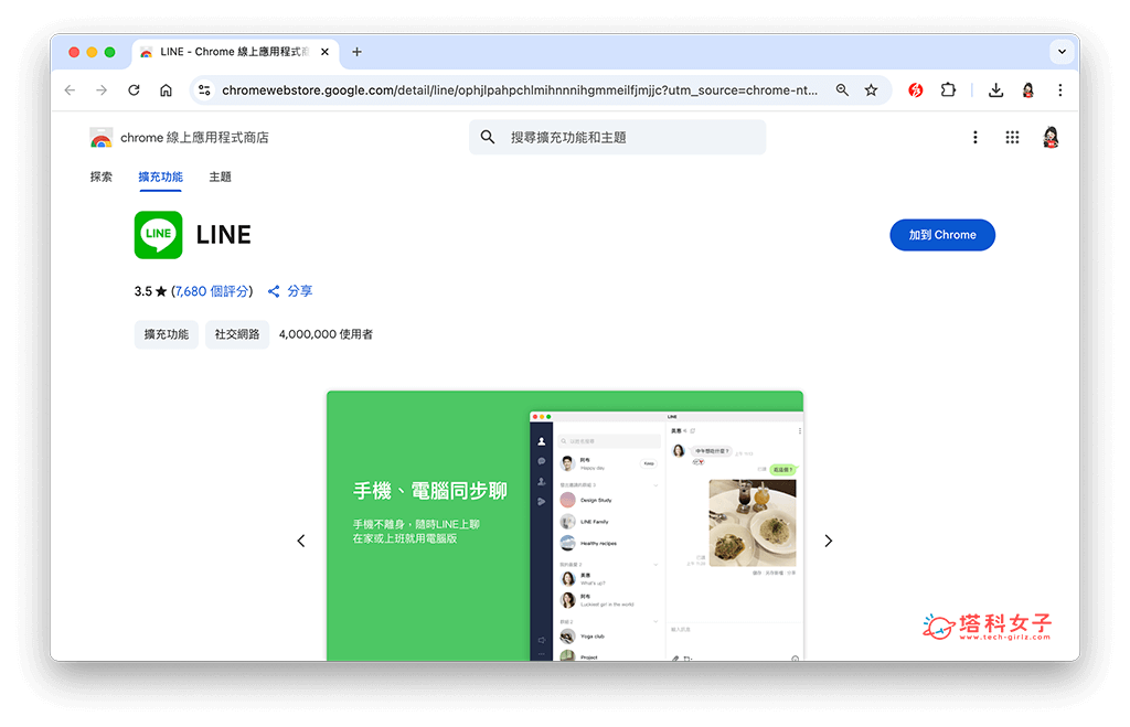 LINE 網頁版 Chrome 使用教學，免費使用官方 LINE Chrome 版本 - Chrome, line - 塔科女子