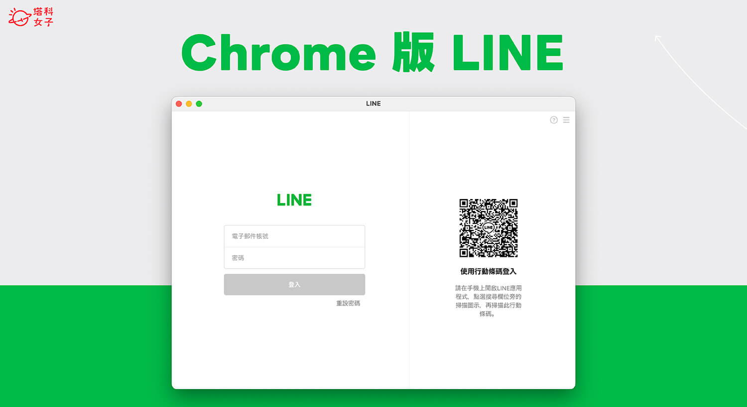 LINE 網頁版 Chrome 使用教學，免費使用官方 LINE Chrome 版本