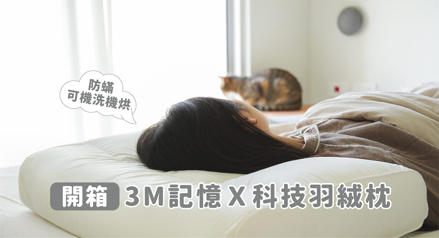 【開箱】3M 記憶x科技羽絨枕頭：結合高密度記憶枕與科技羽絨 ，防蟎可調高度好睡有感！