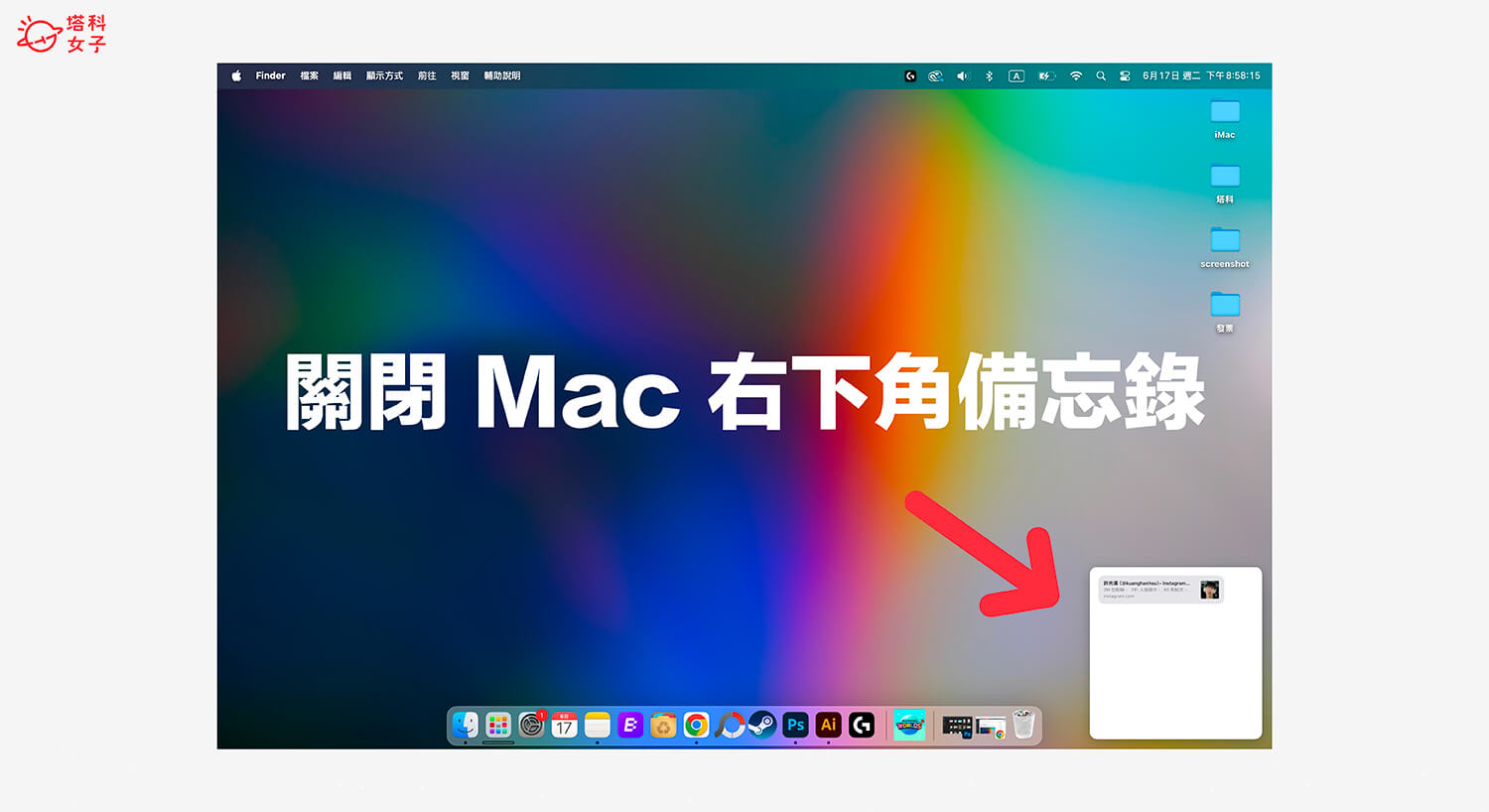 Mac 右下角備忘錄關閉教學，關閉四角「熱點」功能避免誤觸