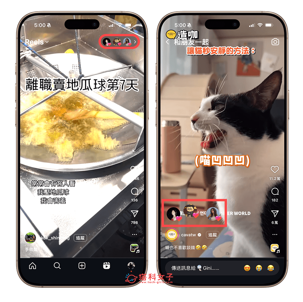 IG Reels 新功能「和朋友一起」