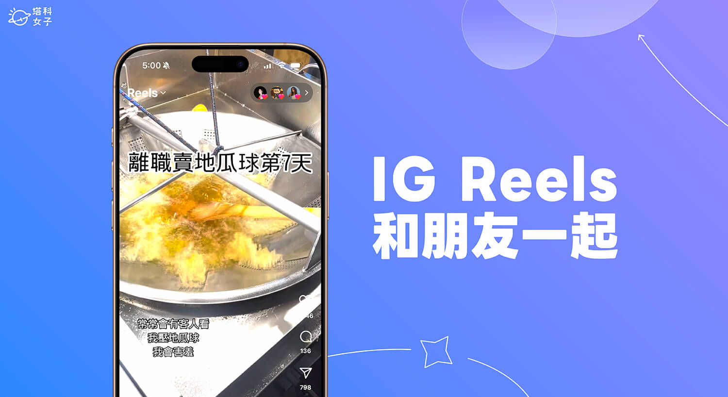 「IG 和朋友一起」新功能讓你查看朋友按讚過的 IG Reels 影片