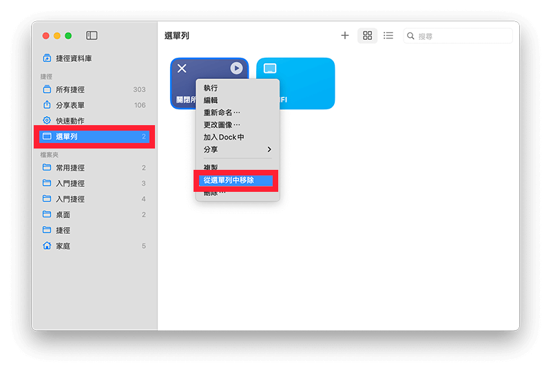 Mac 右上角捷徑移除