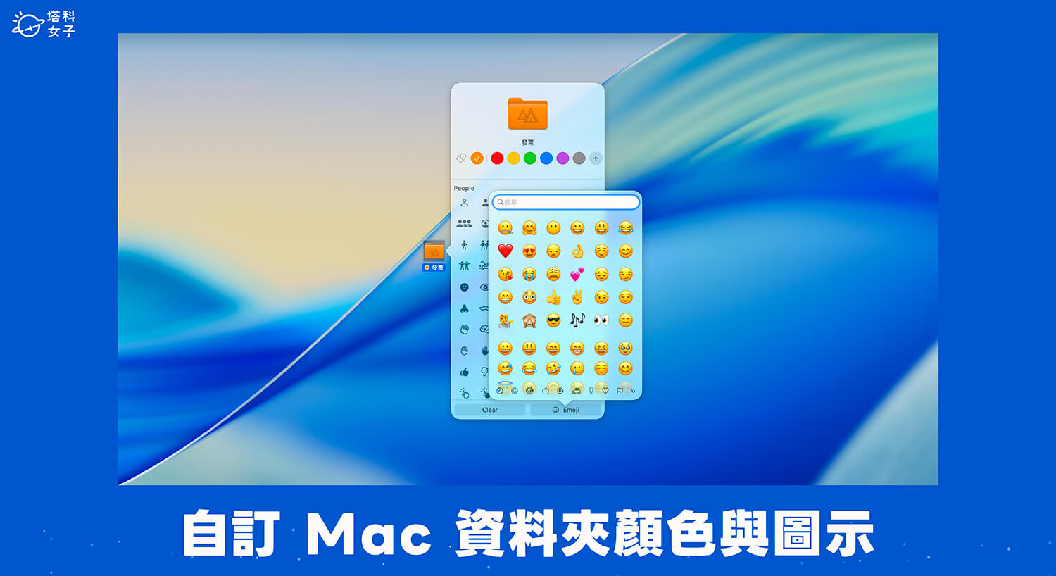 Mac 檔案夾顏色與 Icon 圖示怎麼改？macOS Tahoe 26 新功能教學