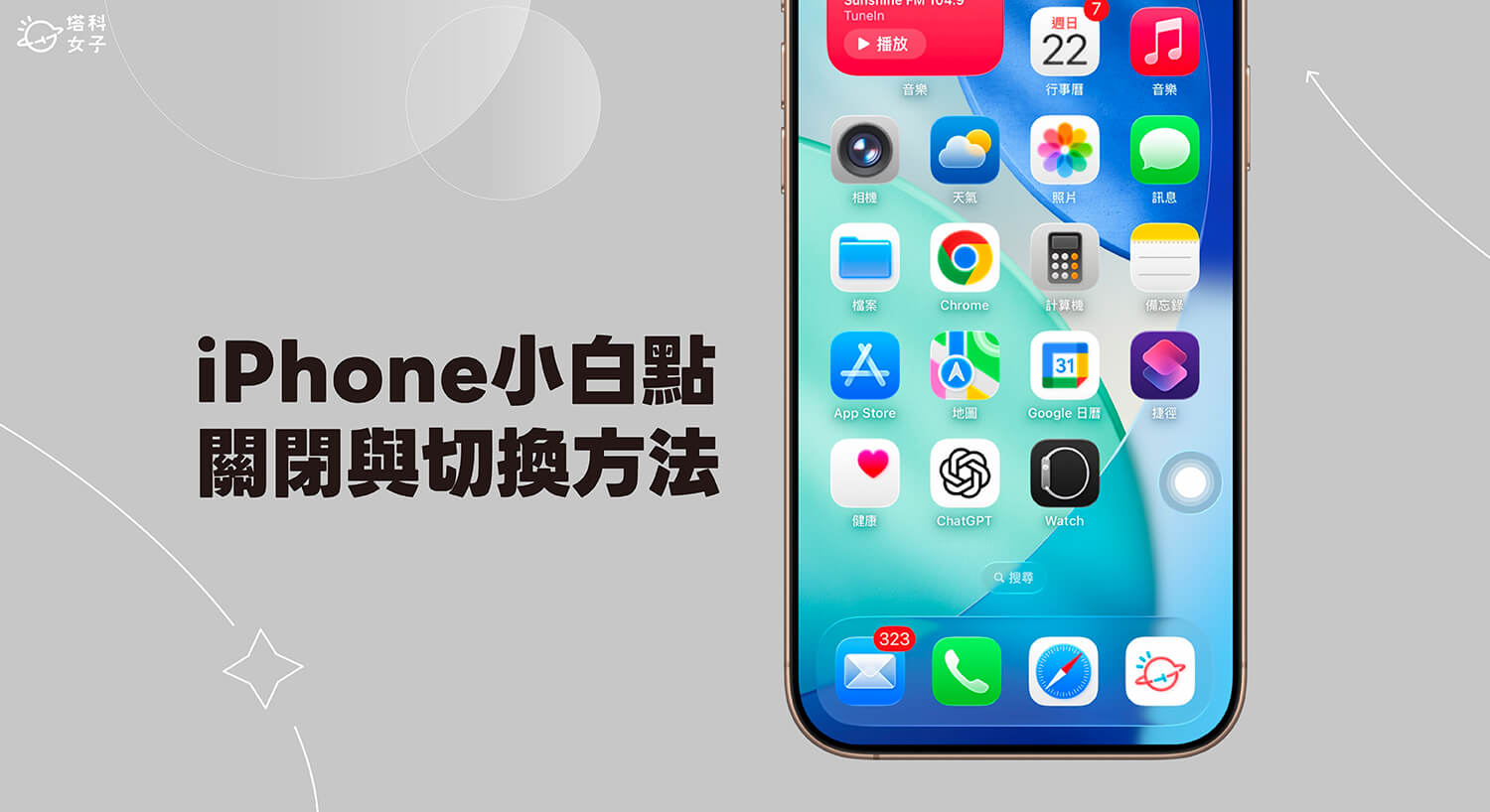 iPhone 小白點關閉教學，快速關閉輔助觸控