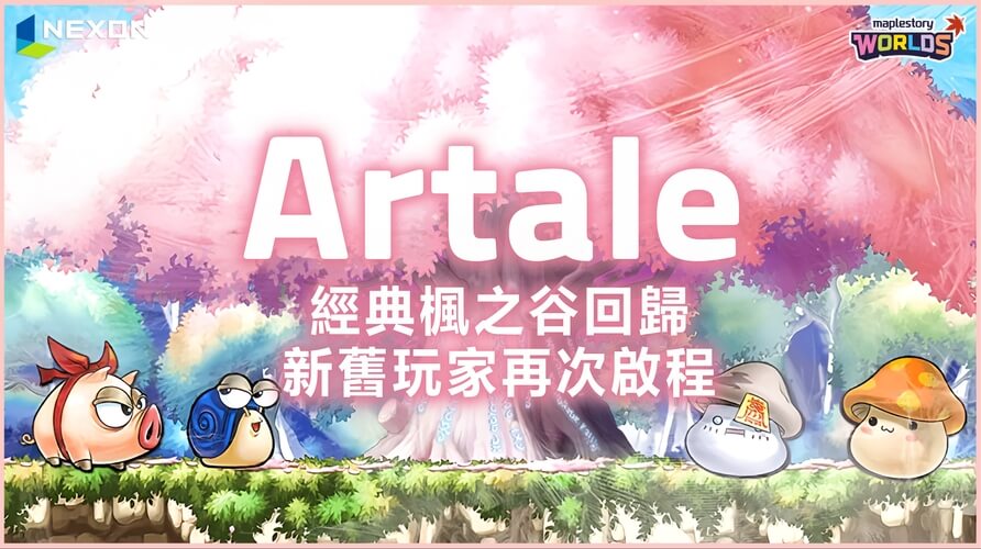 楓之谷 Artale 酷獸任務總整理：等級、NPC 、怪物資訊與巨量經驗值一覽