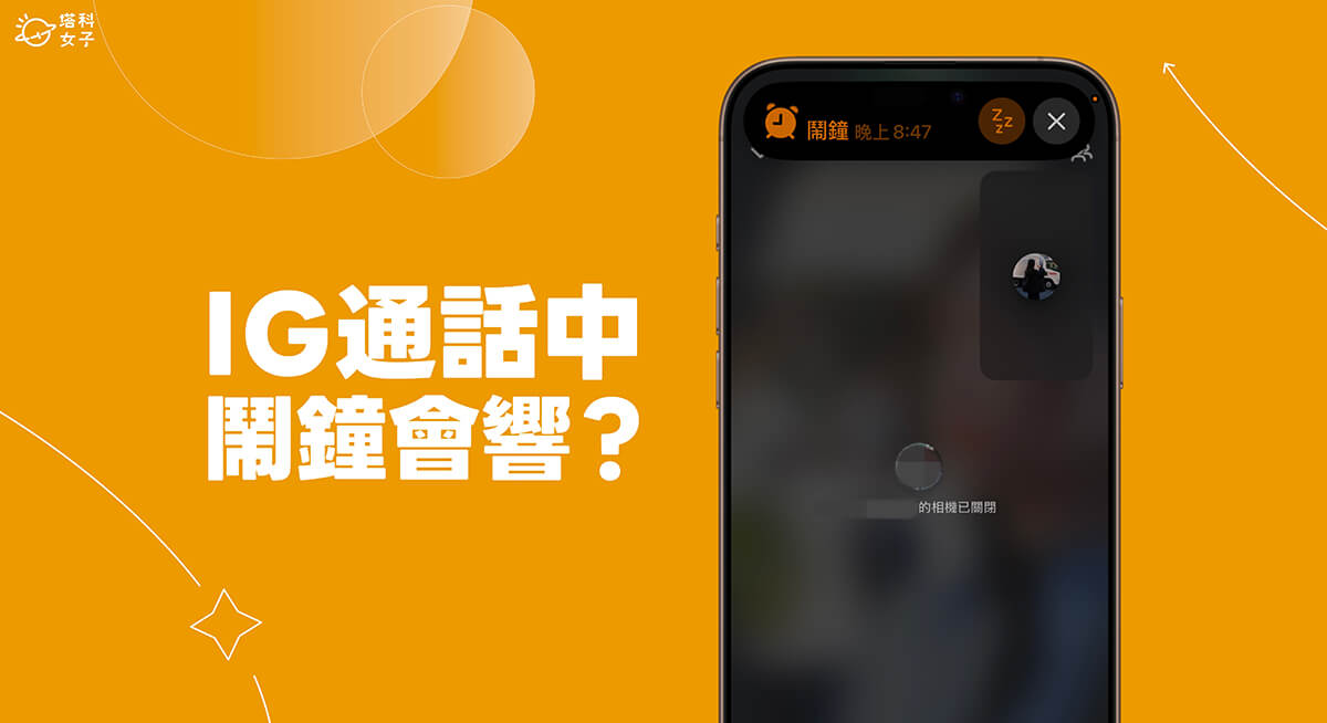IG 通話中鬧鐘會響嗎？幫你實測看看！