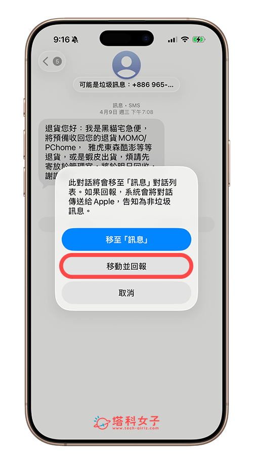 iPhone 訊息回報非垃圾訊息：移動並回報