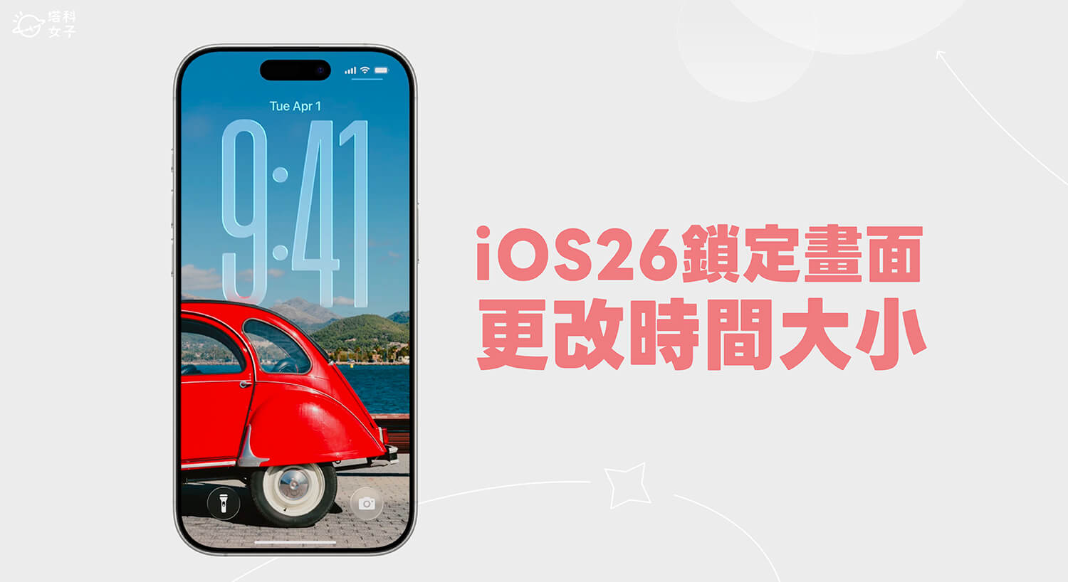 iPhone 鎖定畫面時間大小怎麼改？iOS26 支援更改時間字體大小