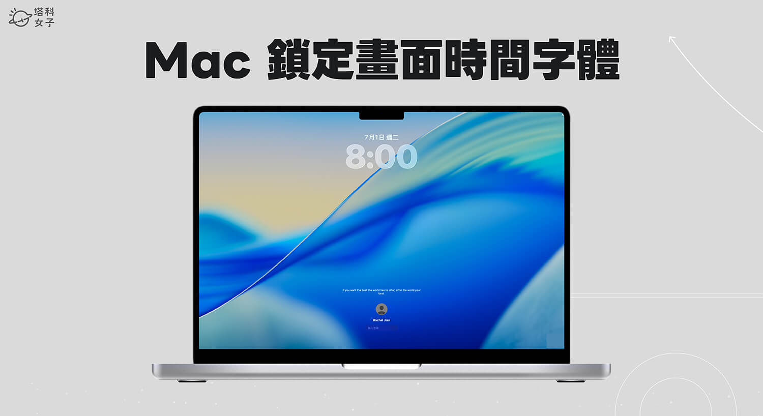 Mac 鎖定畫面時間設定教學，教你更改喜歡的時鐘字體樣式！