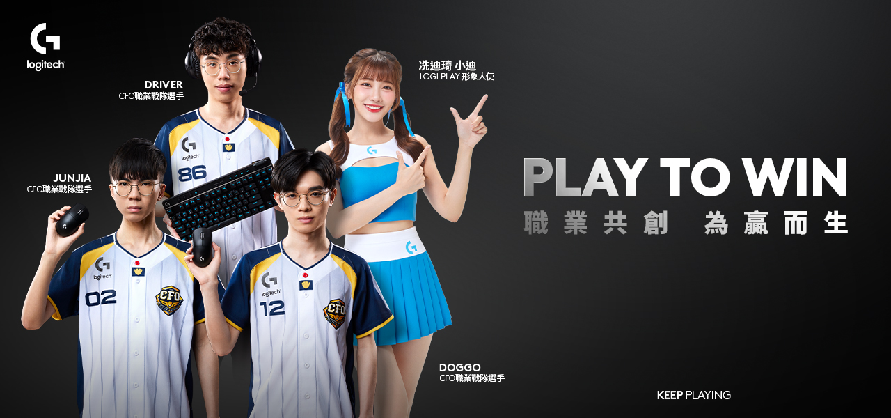 電競戰力全開!Logitech G 全力應援 陪伴 CFO 勇闖《英雄聯盟》LCP 及 MSI 國際賽場 同步宣布中信啦啦隊「冼迪琦」擔任 Logi PLAY 台港形象大使 開啟電競生活新篇章