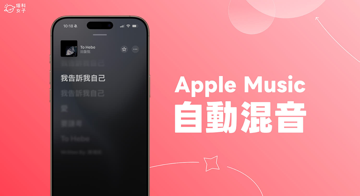 Apple Music 自動混音怎麼用？iOS 26 新功能擁有 DJ 般混音歌曲體驗