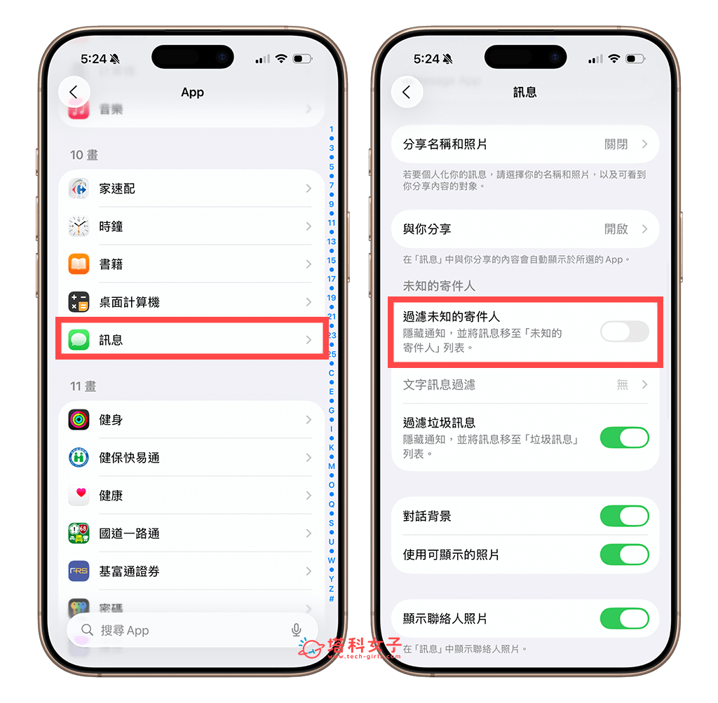 iPhone 關閉「過濾未知的寄件人」功能
