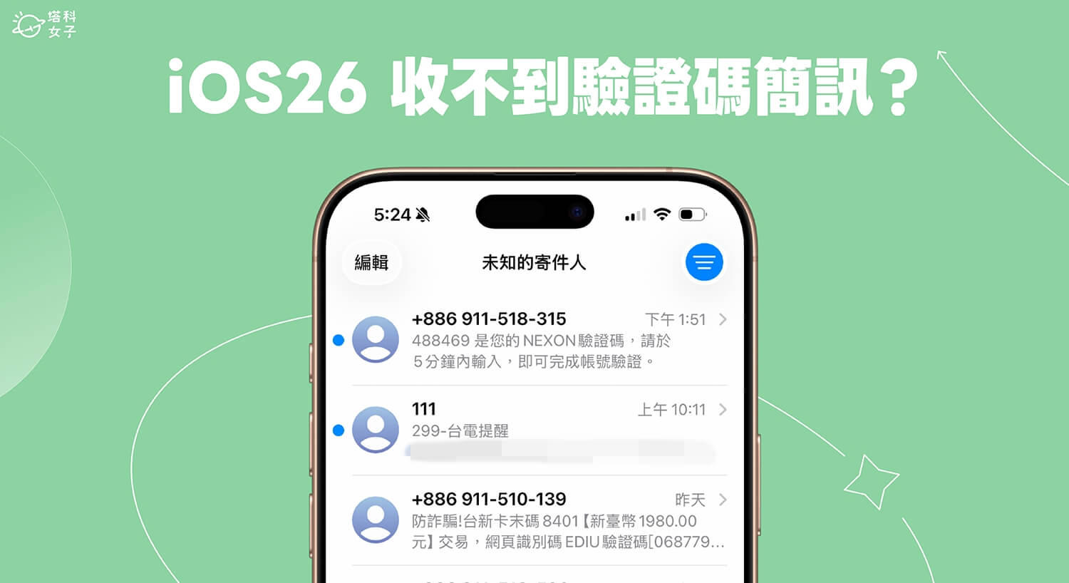 iPhone 簡訊驗證碼收不到？更新到 iOS 26 後記得關閉這功能！