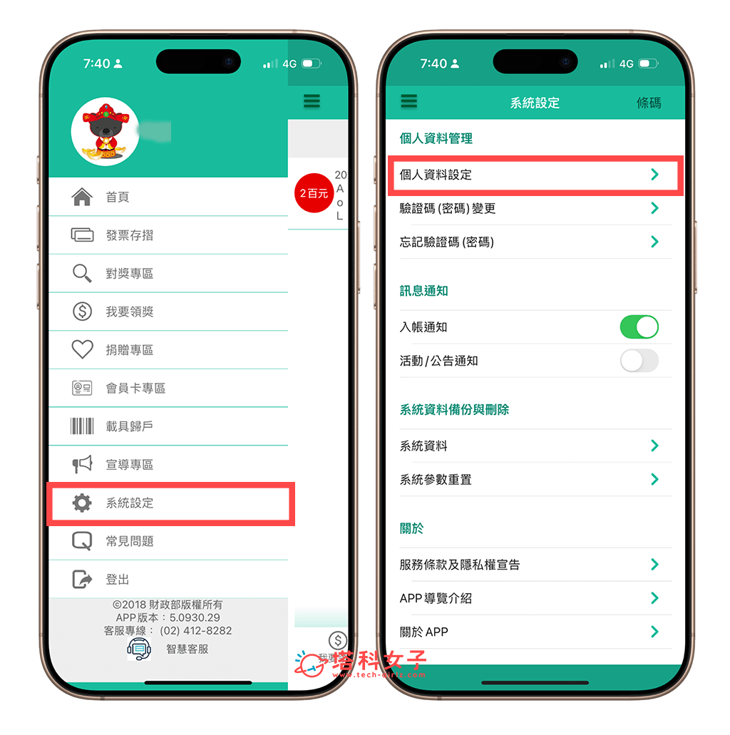 統一發票兌獎 App 無法領獎？設定領獎帳戶、更改身份驗證資料教學 - 電子發票載具 - 塔科女子