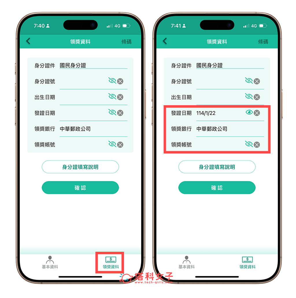 統一發票兌獎 App 無法領獎？設定領獎帳戶、更改身份驗證資料教學 - 電子發票載具 - 塔科女子