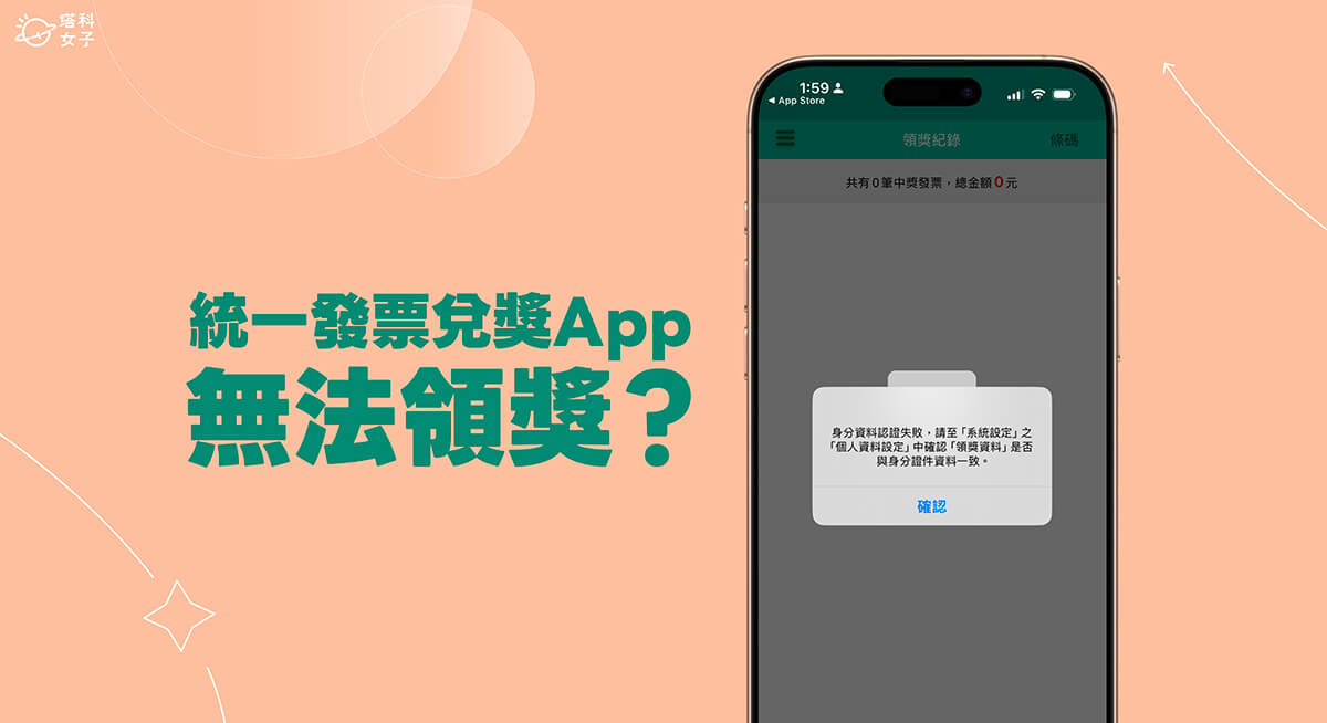 統一發票兌獎 App 無法領獎？設定領獎帳戶、更改身份驗證資料教學