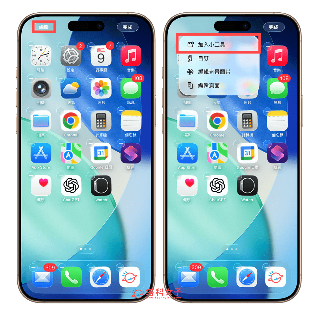 設定統一發票兌獎 App 小工具：編輯 > 加入小工具