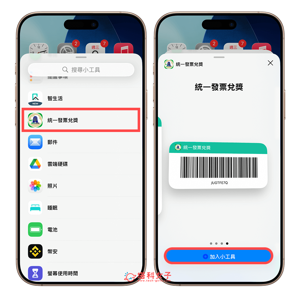設定統一發票兌獎 App 小工具：統一發票兌獎 > 小工具