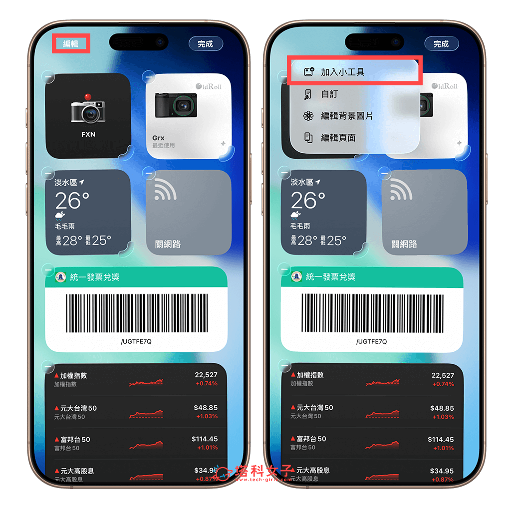 統一發票兌獎 App 小工具放 iPhone 小工具頁面