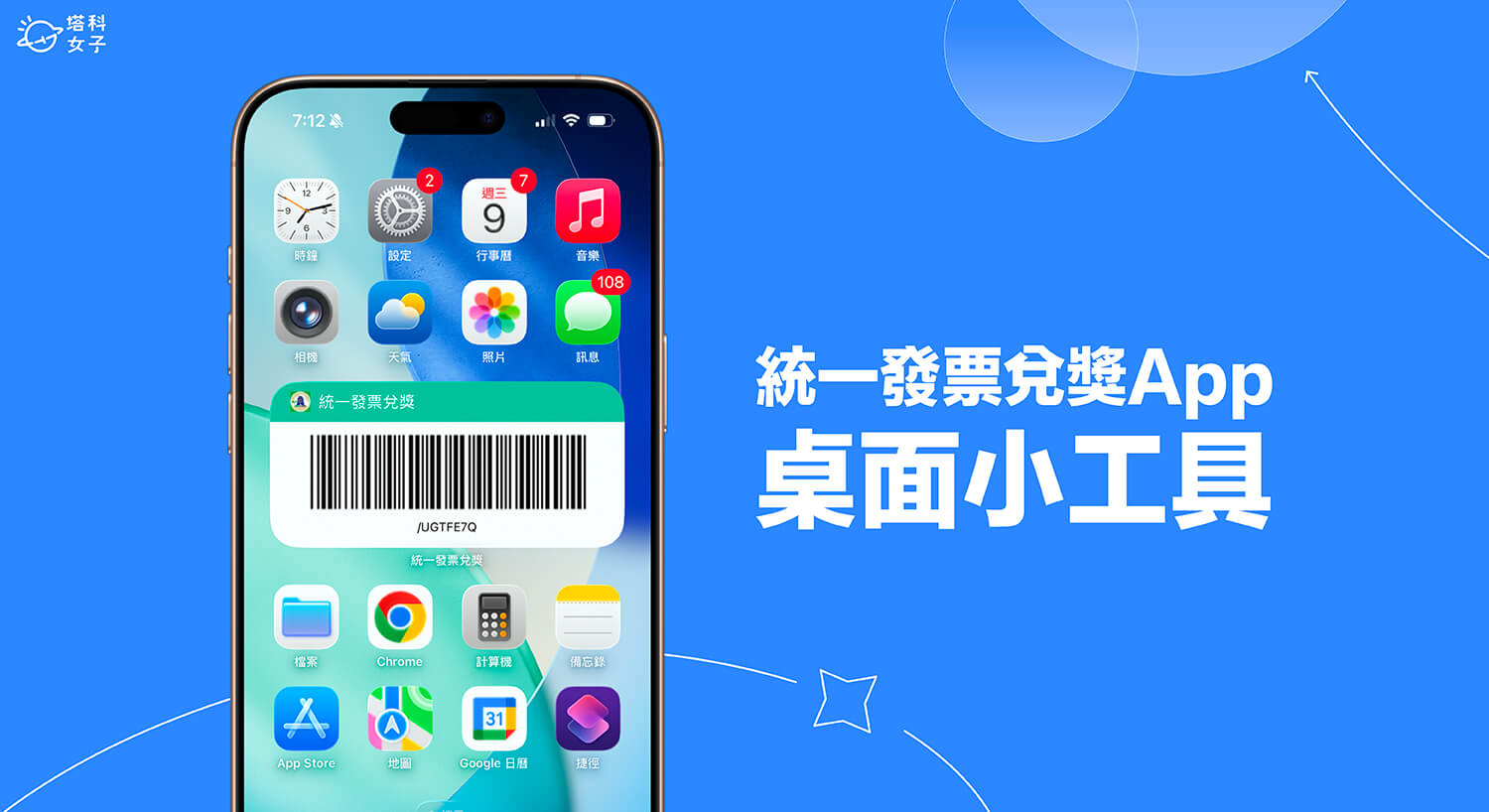 統一發票兌獎 App 小工具怎麼用？直接將手機載具條碼放桌面