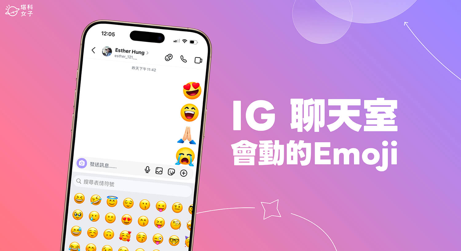 IG 會動的表情符號怎麼用？教你傳送更有互動感的 Emoji
