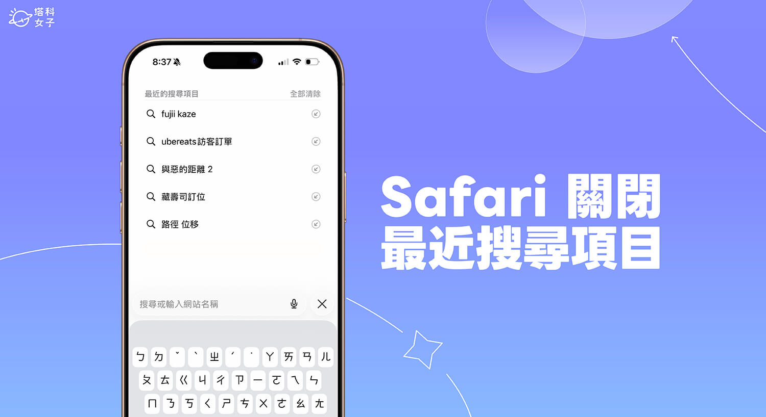 Safari 搜尋紀錄關閉教學，避免顯示 Safari 最近的搜尋項目