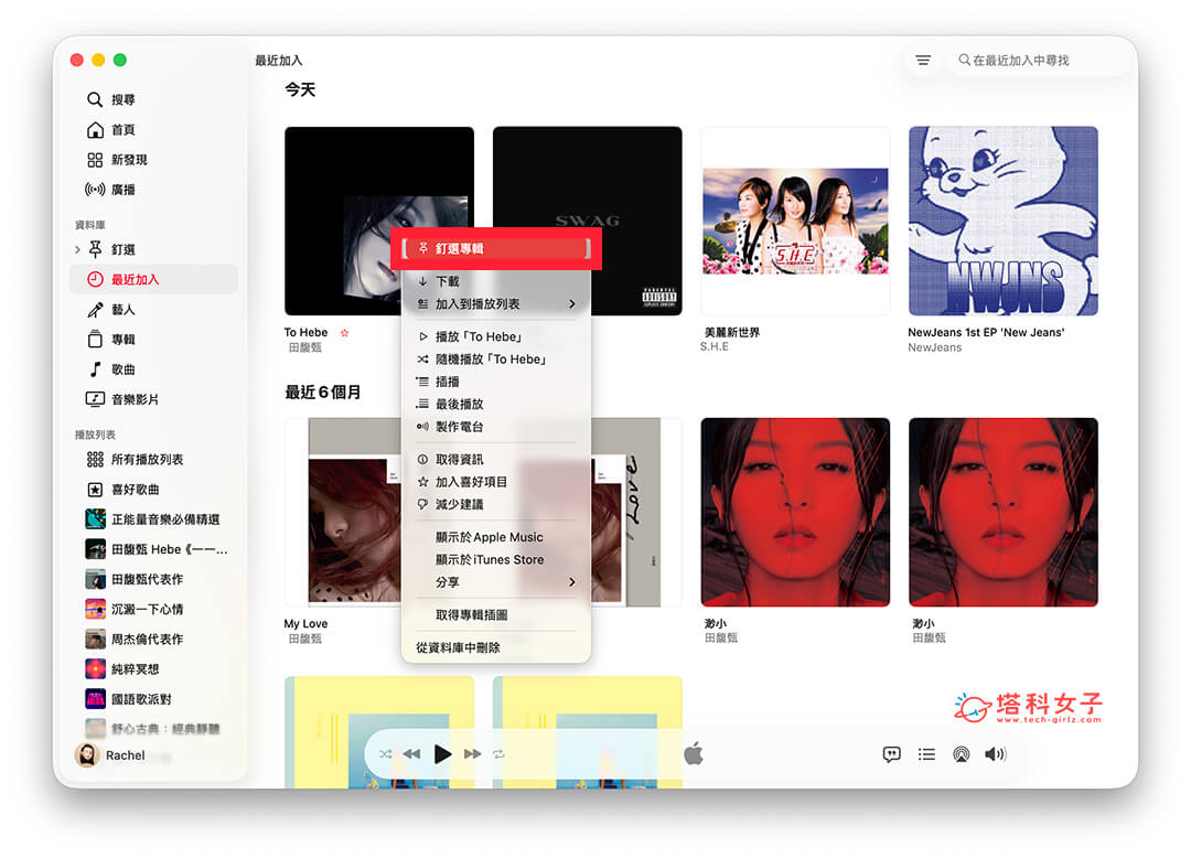 Mac Apple Music 釘選播放清單/專輯