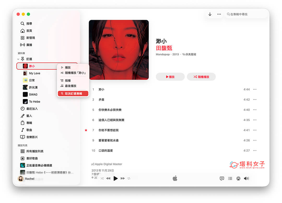 Apple Music 取消釘選播放清單或專輯