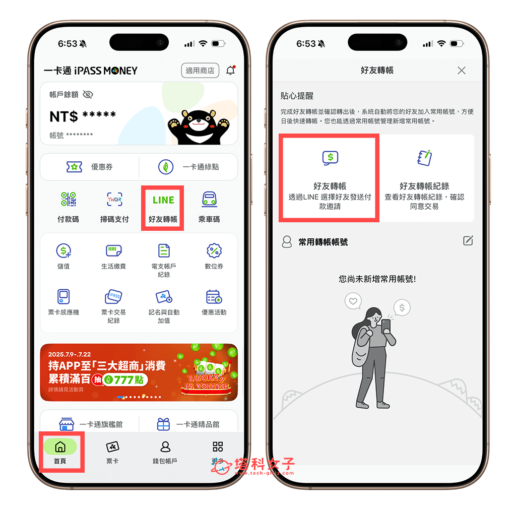 iPASS MONEY 轉帳給 LINE 好友：好友轉帳