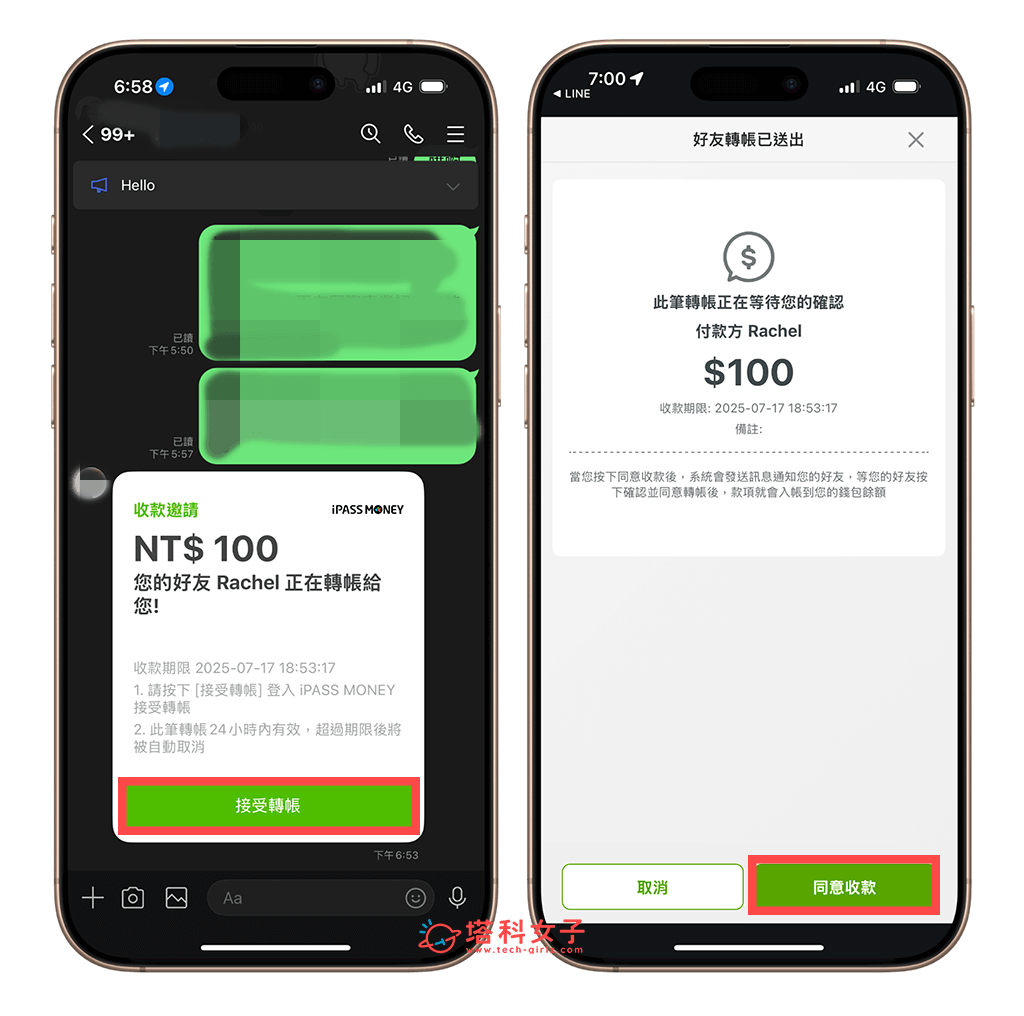 LINE 好友接受轉帳