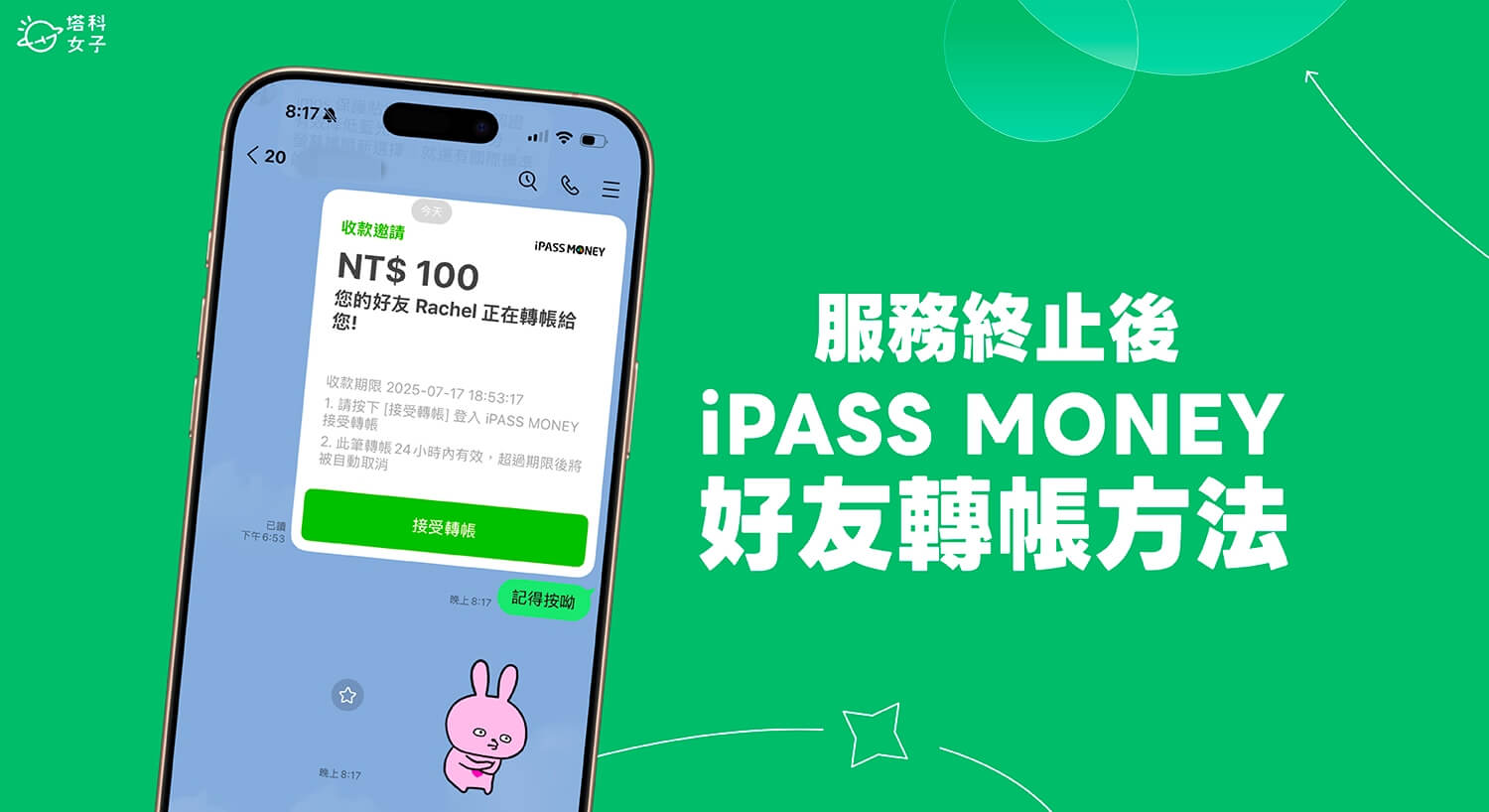 iPASS MONEY 轉帳教學，LINE 無法轉帳給朋友直接改用這招！