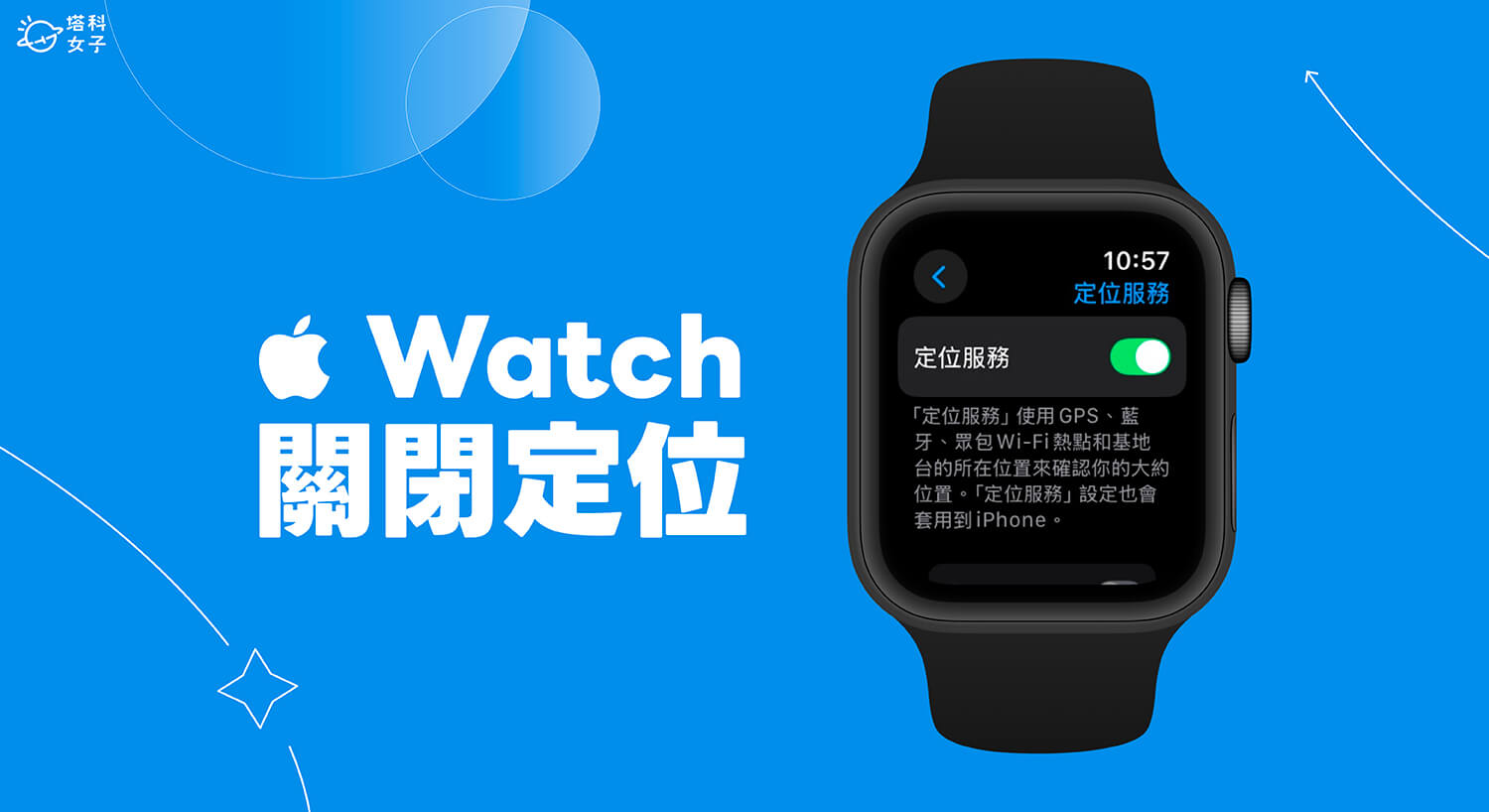 Apple Watch 定位關閉教學，避免繼續被 App 或系統存取位置！