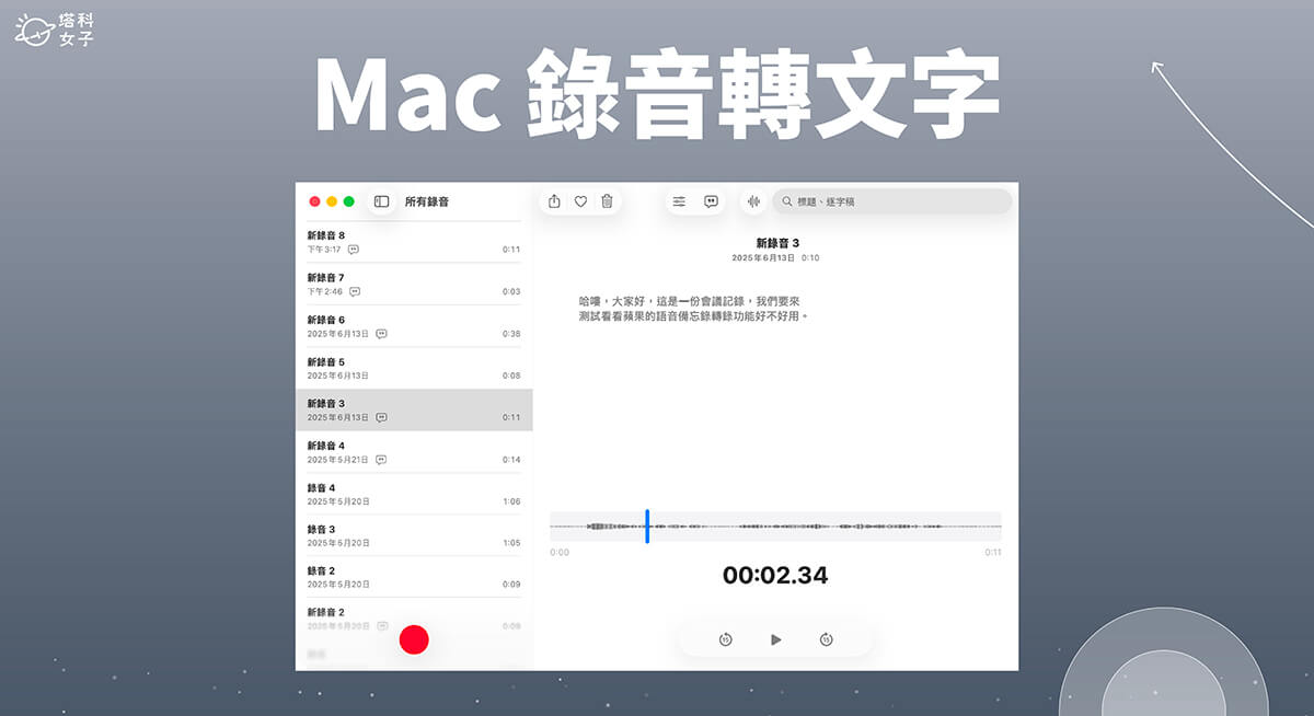 Mac 語音備忘錄轉文字怎麼用？內建錄音逐字稿功能教學