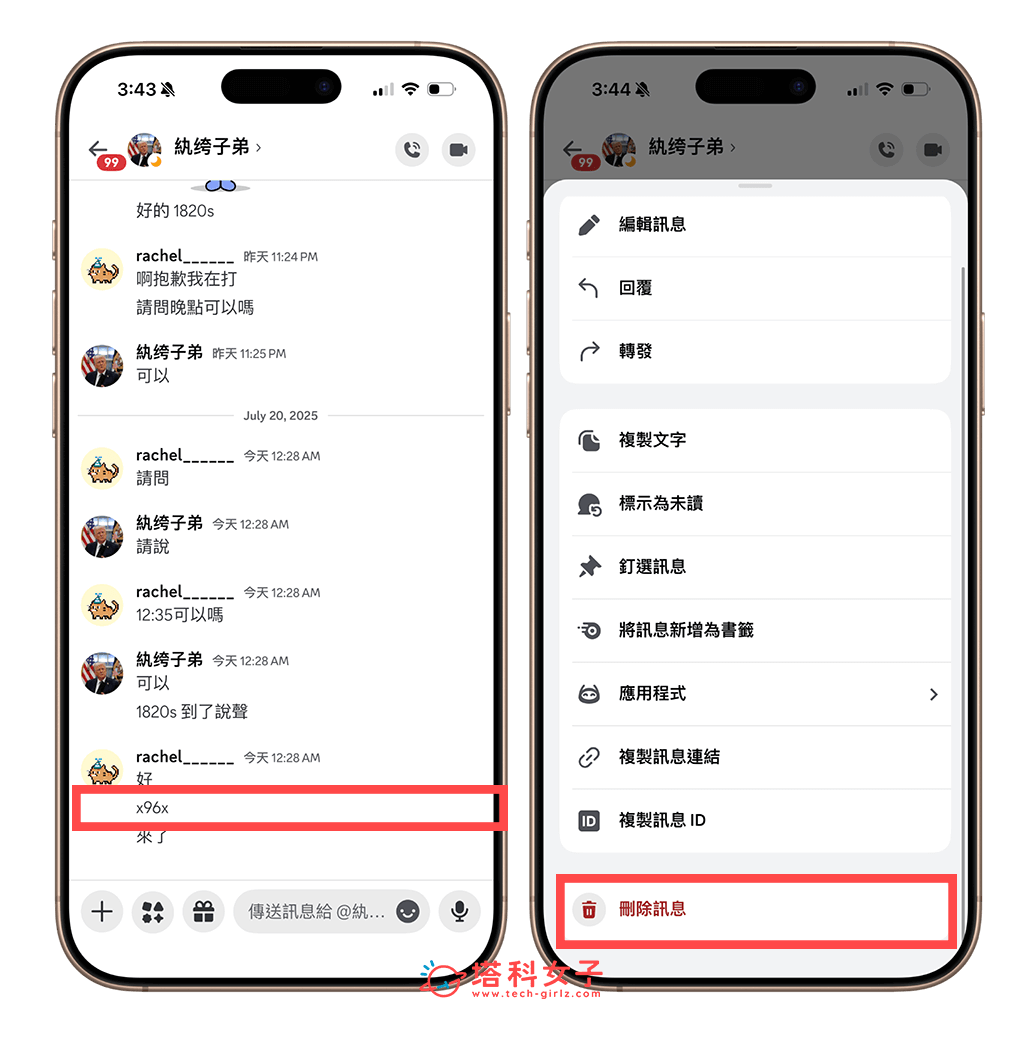 手機版 DC 刪除訊息（收回訊息）：長按後刪除訊息