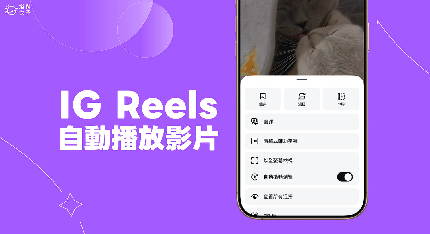 IG Reels 自動播放下一個影片怎麼用？自動捲動瀏覽新功能教學