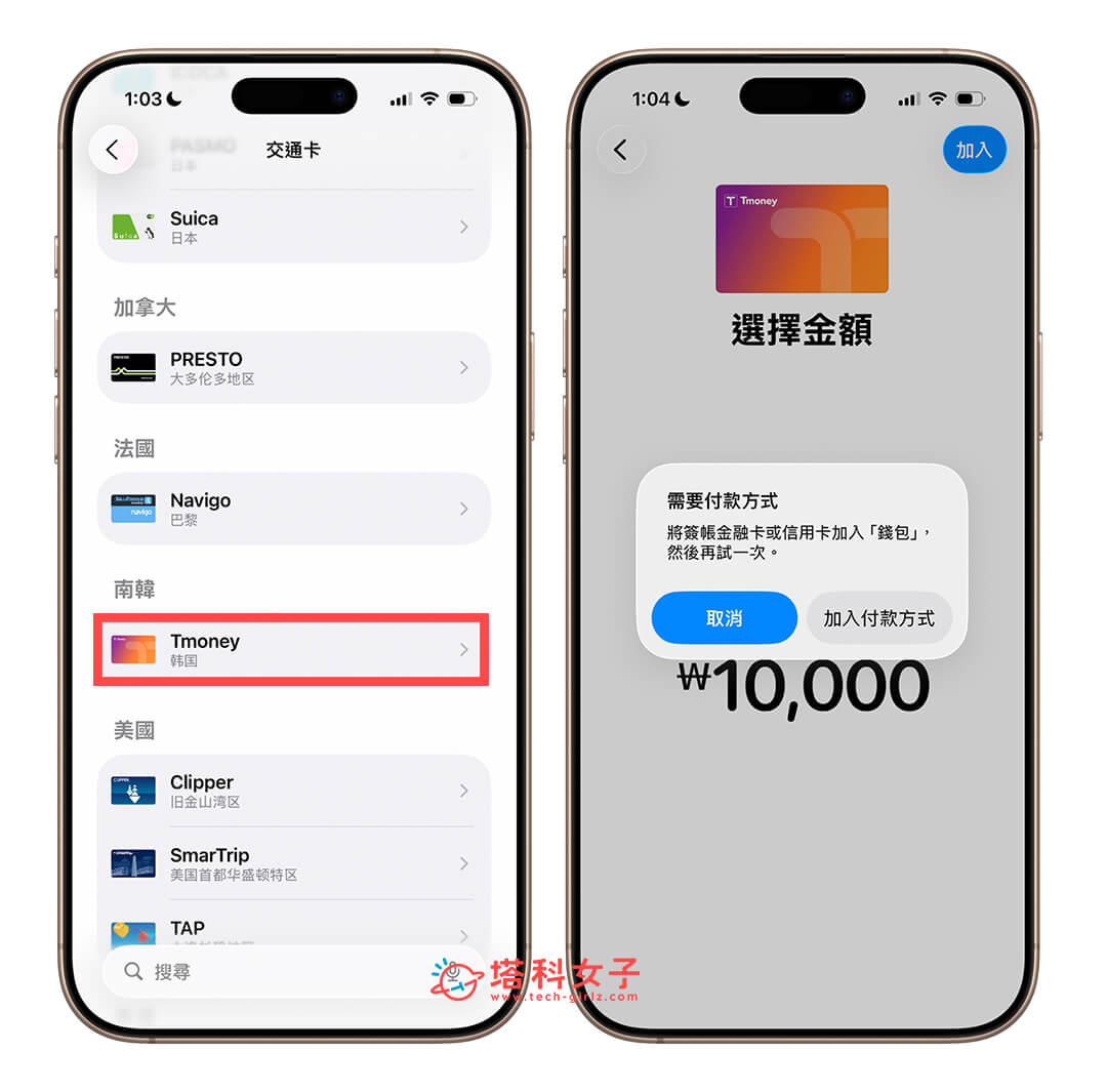 目前 Tmoney 卡 Apple Pay 加值僅支援「韓國現代信用卡」