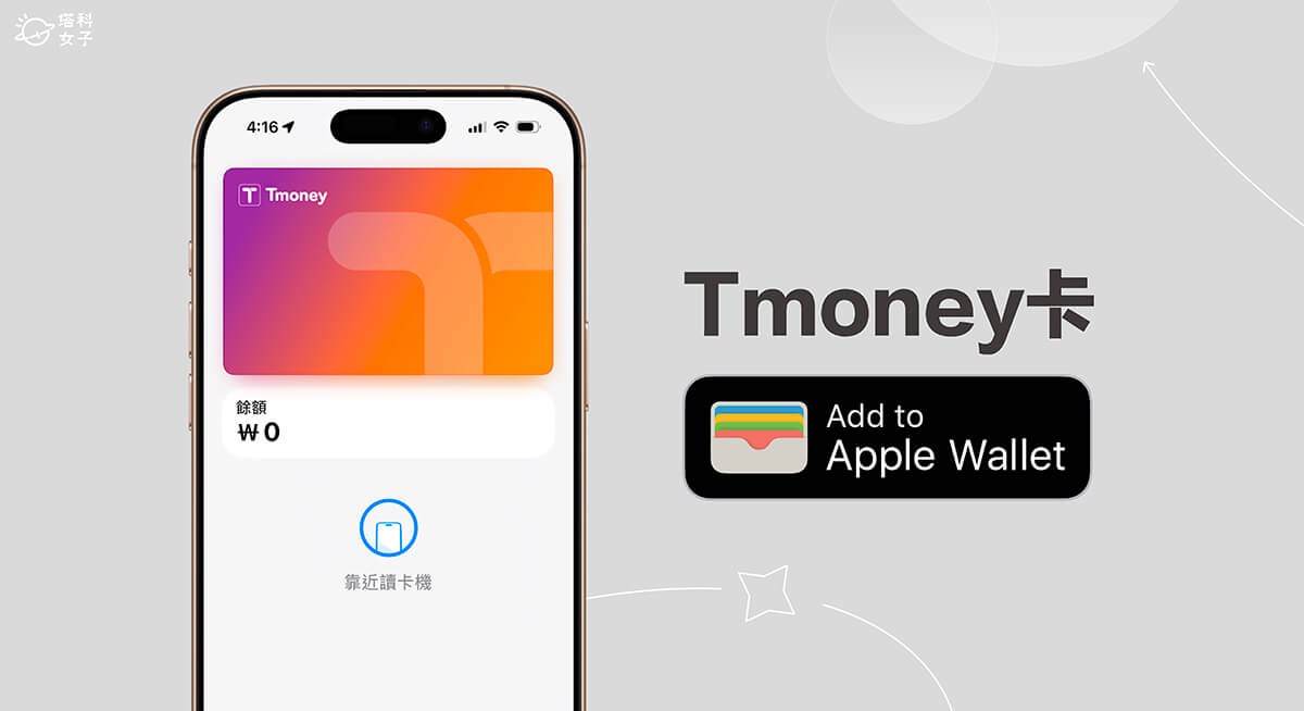 Tmoney Apple Pay 加值怎麼用？台灣用戶 Apple 錢包 Tmoney 交通卡加值教學