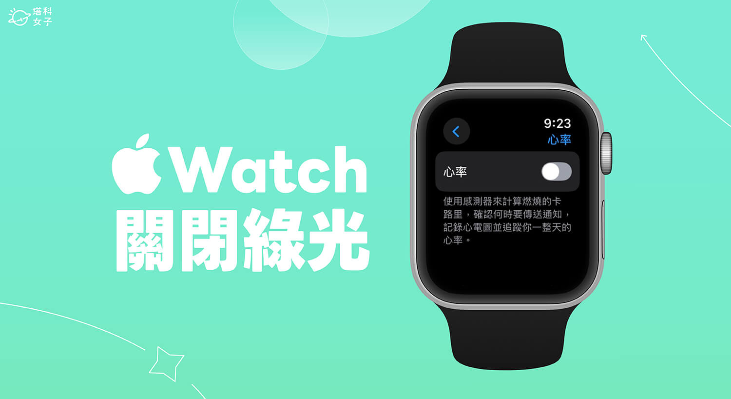 Apple Watch 綠光關閉教學，避免晚上睡覺時一直發出綠光