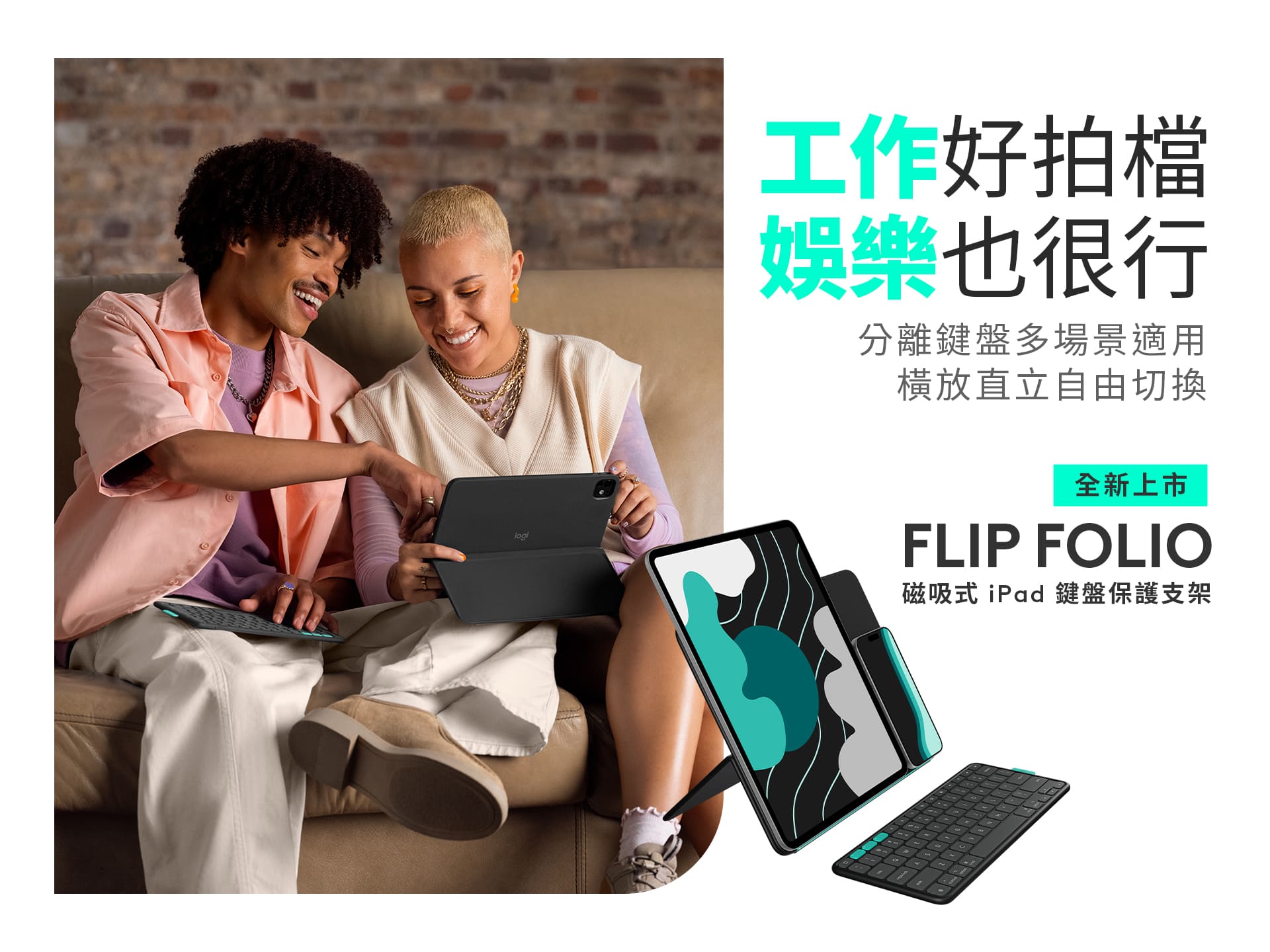 Logitech 推出全新 iPad 配件 Flip Folio 磁吸式鍵盤保護支架,為不同需求的 iPad 用戶提供更完整選擇