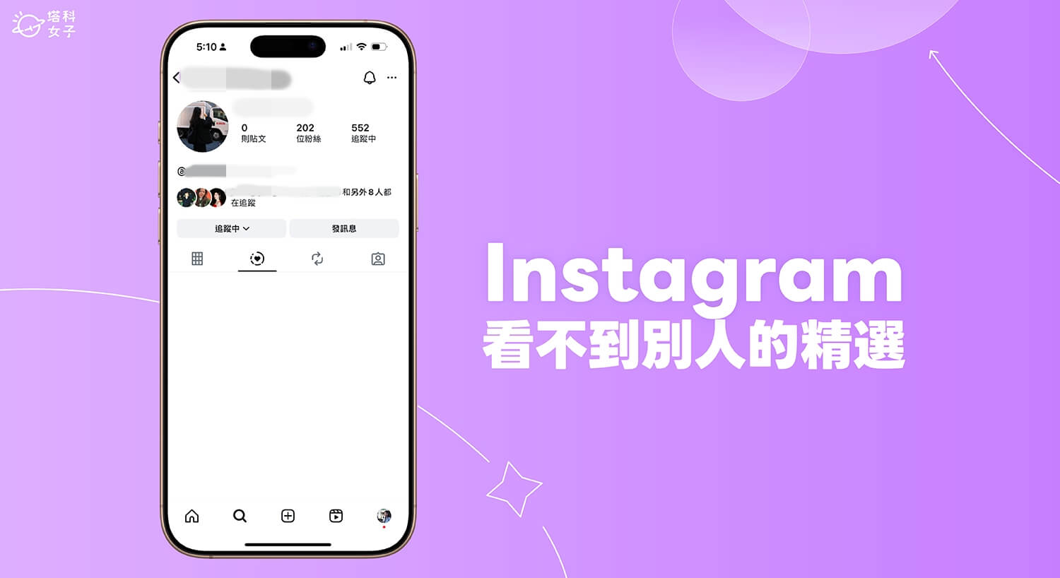 IG 看不到別人的精選動態？如何知道被隱藏限時動態？完整教學