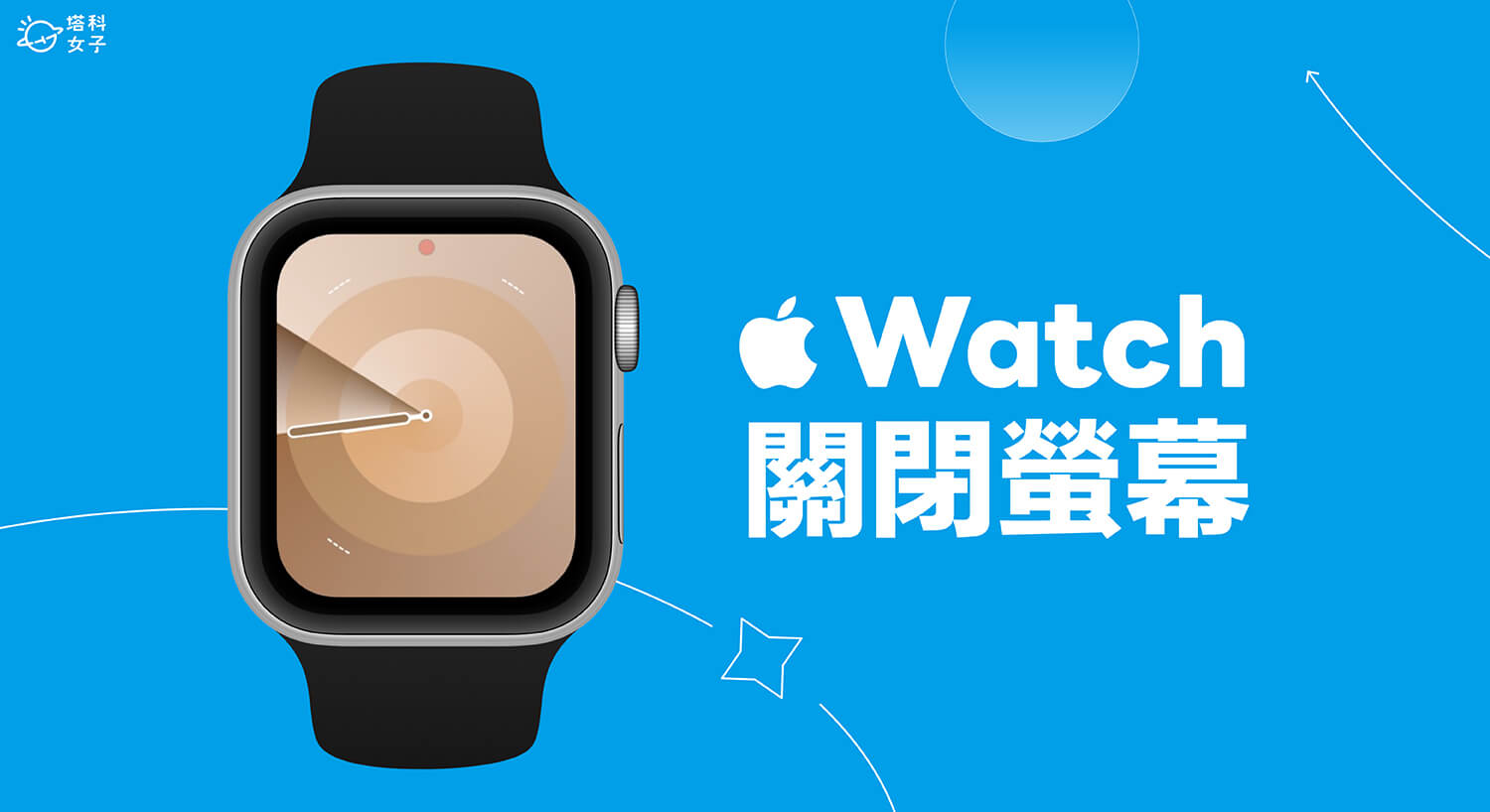 Apple Watch 關閉螢幕教學，3 個方法快速將螢幕關閉