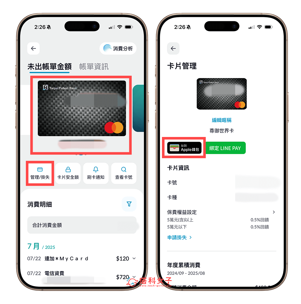 新版富邦 App 富邦信用卡 Apple Pay：管理掛失 > 加到 Apple 錢包
