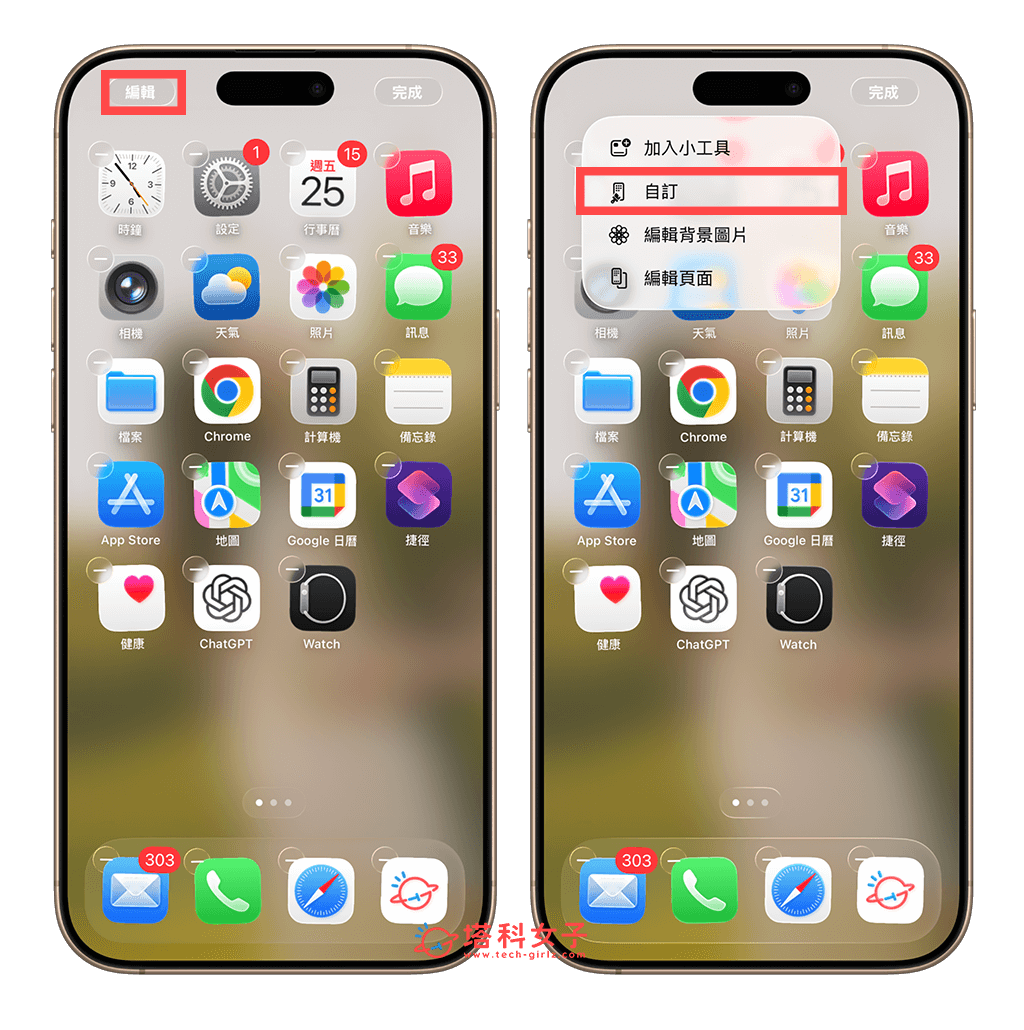 iOS26 設定 iPhone 桌面透明圖示：編輯 > 自訂