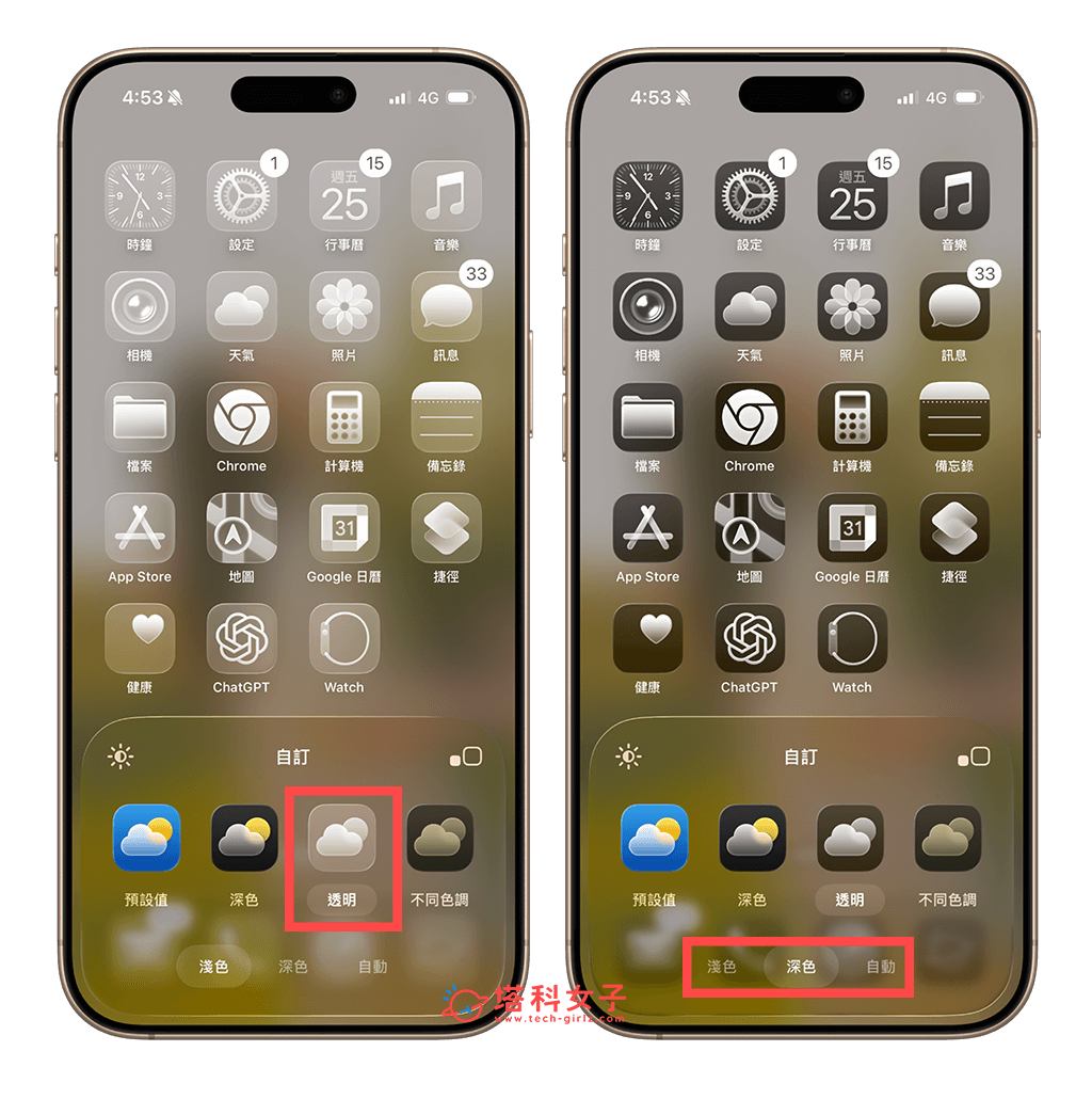 iOS26 設定 iPhone 桌面透明圖示：淺色透明 深色透明