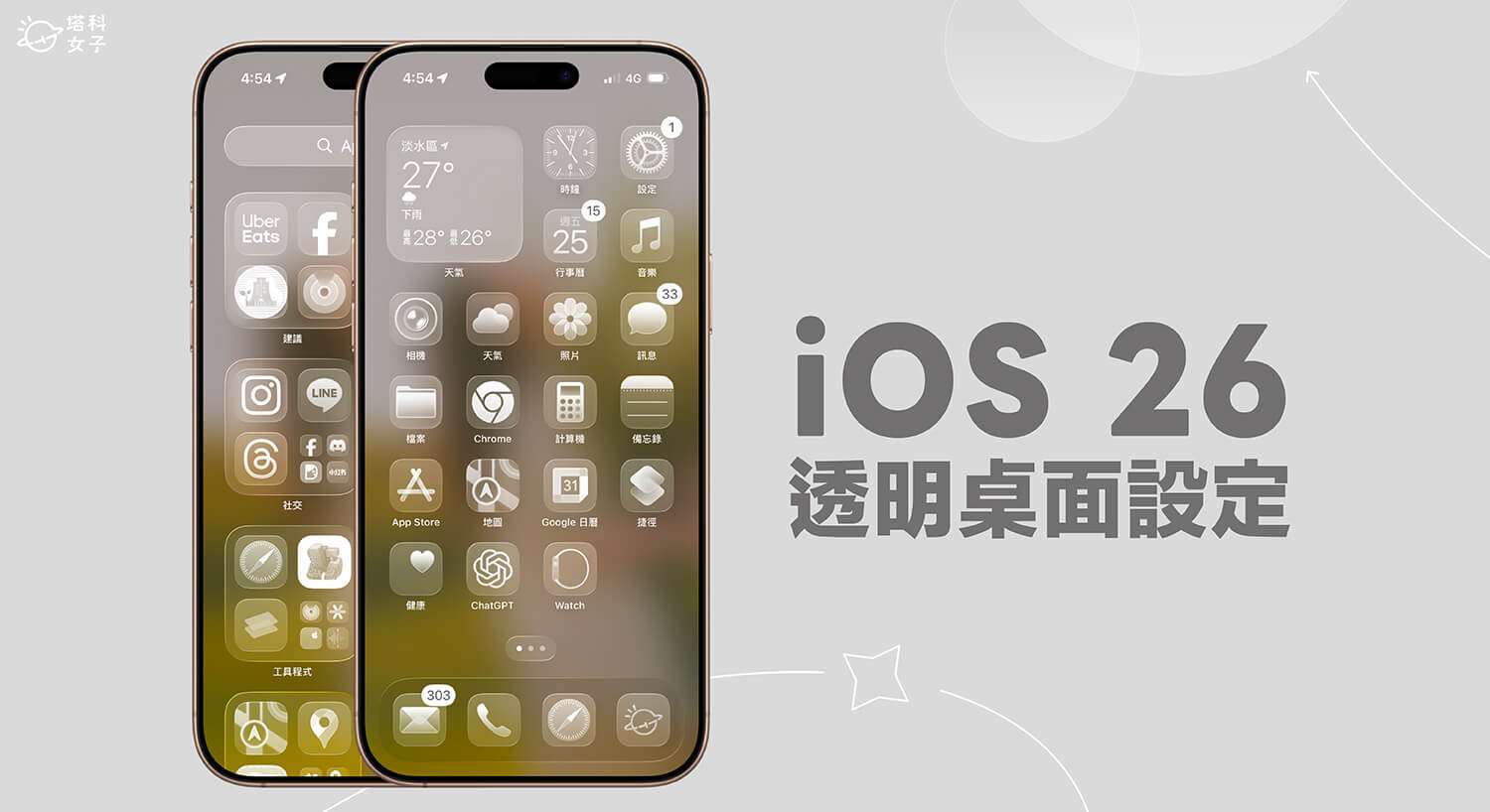 iPhone 桌面透明 App 圖示怎麼用？iOS 26 透明桌面設定教學