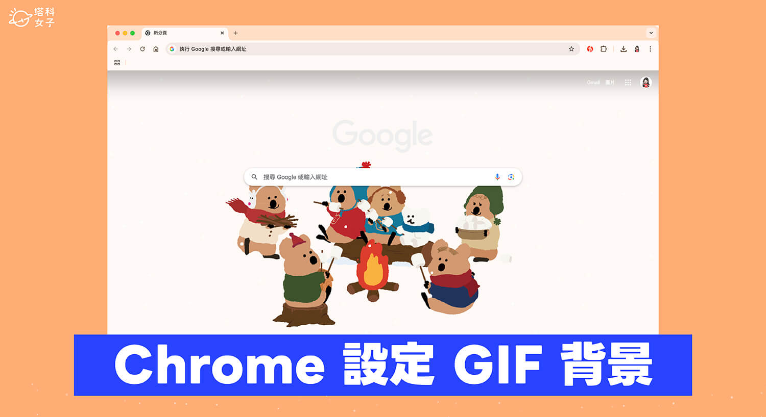 Google Chrome 背景 GIF 設定教學，將 Chrome 背景設為會動的動圖