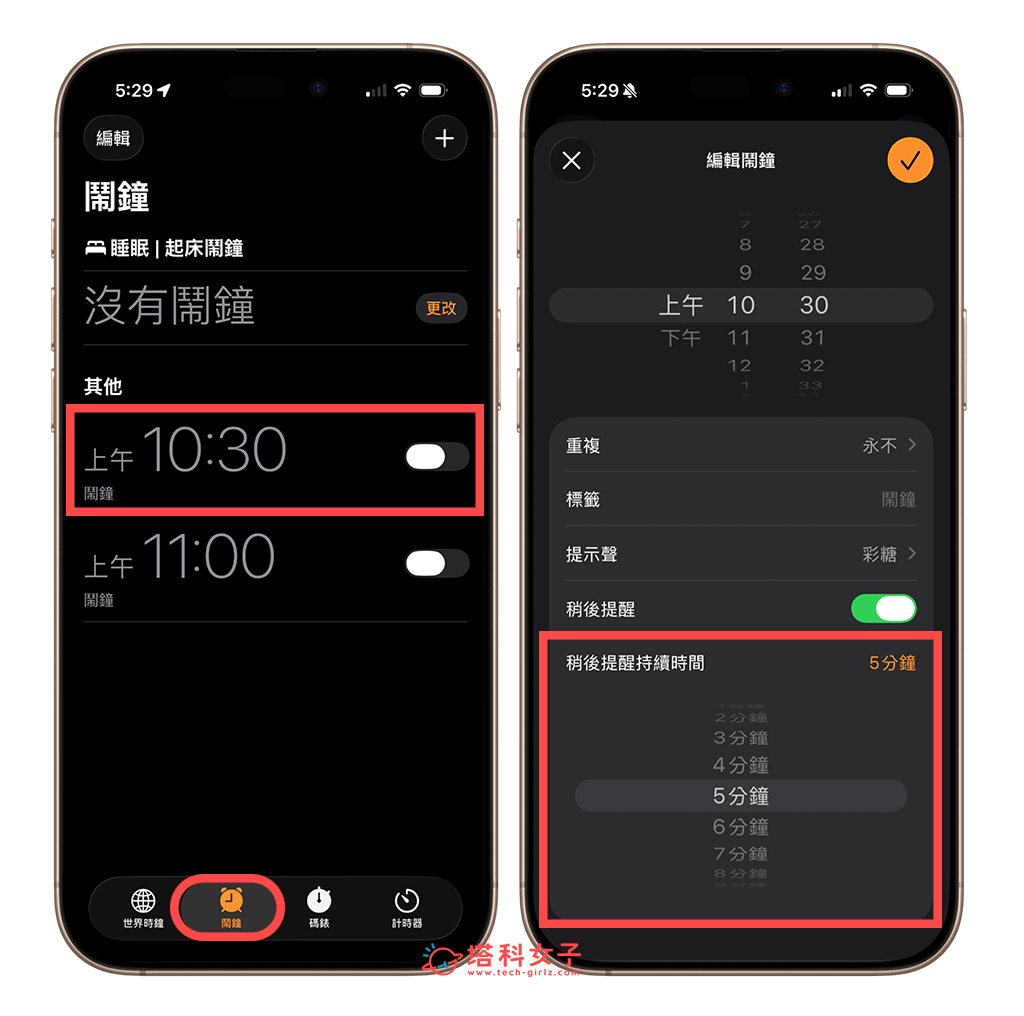 iPhone 鬧鐘貪睡設定教學，iOS 26 支援自訂偏好的稍後提醒時間 - iOS 26, iPhone 鬧鐘 - 塔科女子